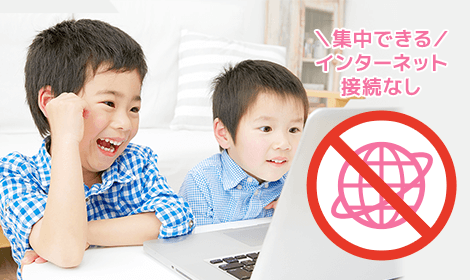 インターネット未接続で勉強するお子様