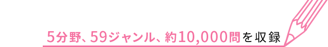 5系統、59ジャンル、約10,000問を収録