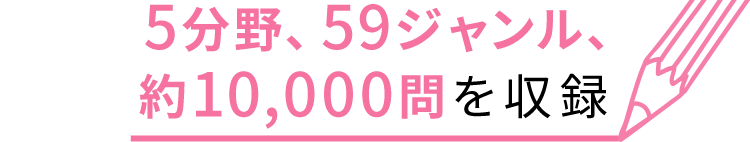 5系統、59ジャンル、約10,000問を収録