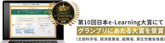 第10回日本e-Learning大賞にて、グランプリにあたる大賞を受賞 （文部科学省、経済産業省、総務省、厚生労働省後援）