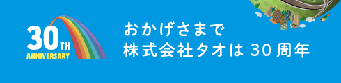 おかげさまで株式会社タオは30周年