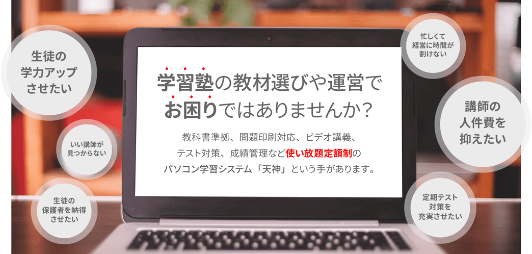 学習塾の教材選びや運営でお困りではありませんか？　生徒の学力アップさせたい　講師の人件費を抑えたい　定期テスト対策を充実させたい　忙しくて経営に時間を割けない