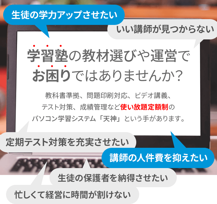 学習塾の教材選びや運営でお困りではありませんか？　生徒の学力アップさせたい　講師の人件費を抑えたい　定期テスト対策を充実させたい　忙しくて経営に時間を割けない