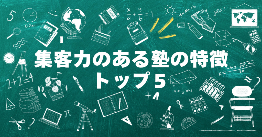 「集客力のある塾の特徴トップ5」