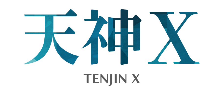 天神X
