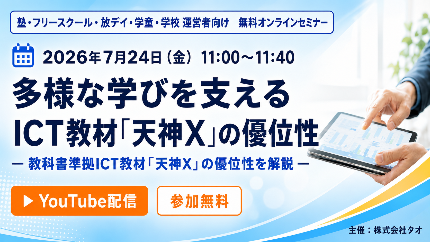多様な学びを支えるICT教材「天神X」の優位性