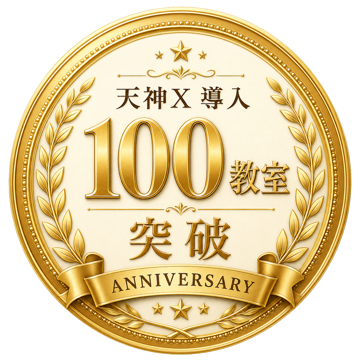 天神X導入100教室突破記念エンブレム