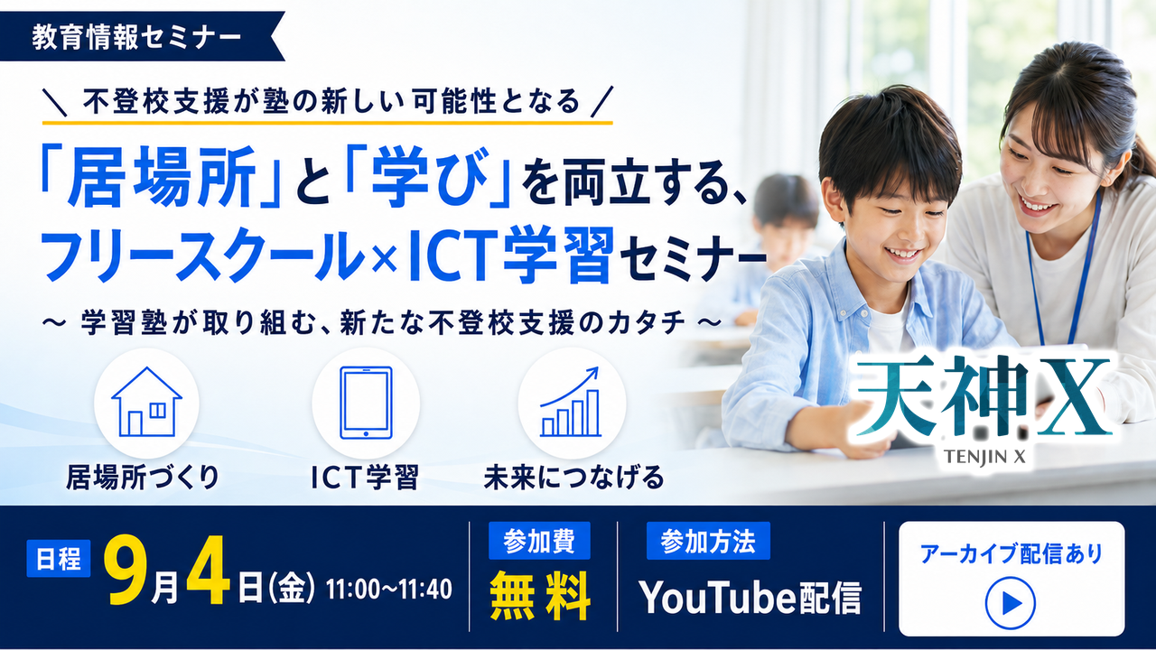 【不登校支援が塾の新しい可能性となる】「居場所」と「学び」を両立する、フリースクール×ICT学習セミナー