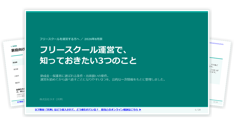 資料「フリースクール運営で、知っておきたい3つのこと」の紙面イメージ