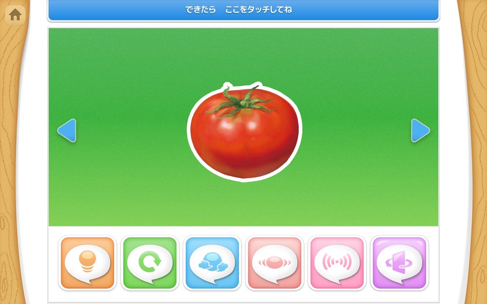 トマトにさわって調理する操作画面