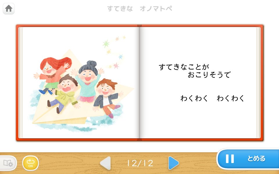短いお話「すてきなオノマトペ」の画面