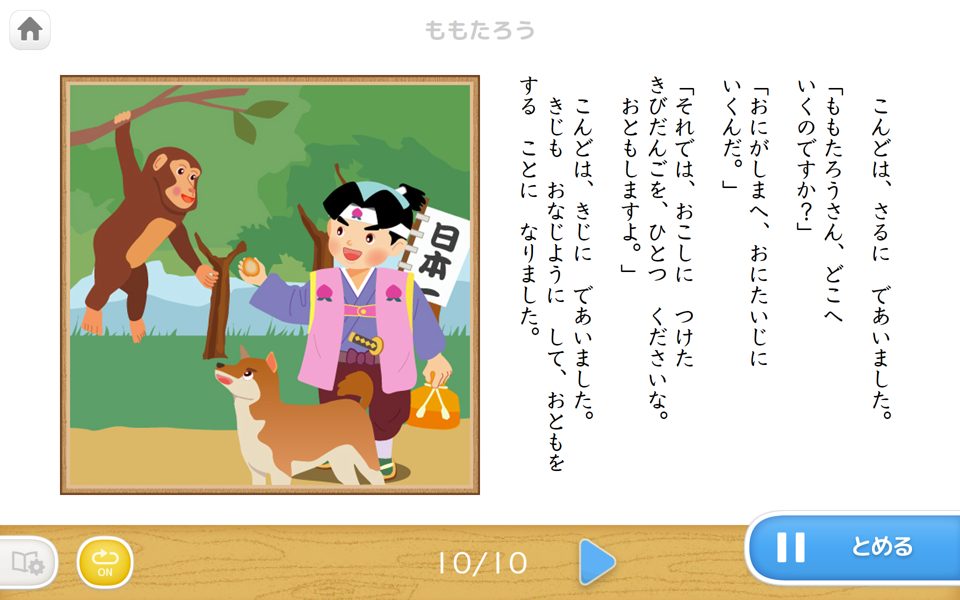 読み聞かせ「ももたろう」の画面