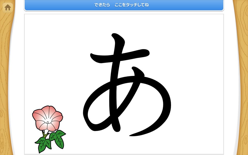 大きな「あ」とあさがおの絵が並ぶ画面