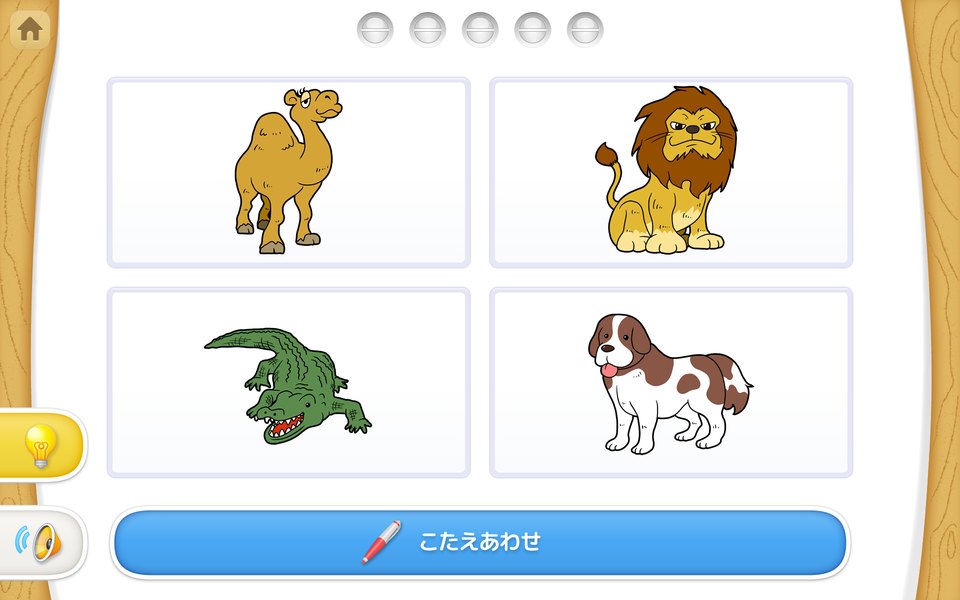 音声を聞いて4つの動物から選ぶ問題画面