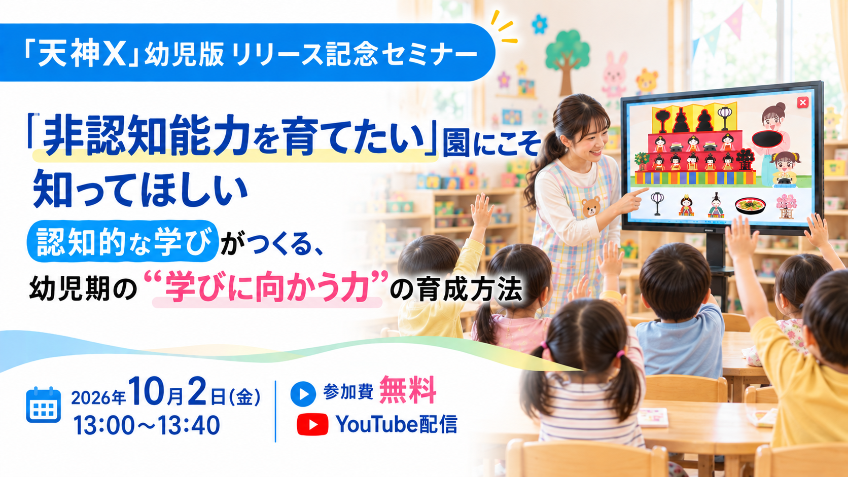 【「天神X」幼児版リリース記念セミナー】「非認知能力を育てたい」園にこそ知ってほしい 認知的な学びがつくる、幼児期の「学びに向かう力」の育成方法
