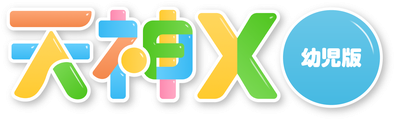 「天神X」幼児版