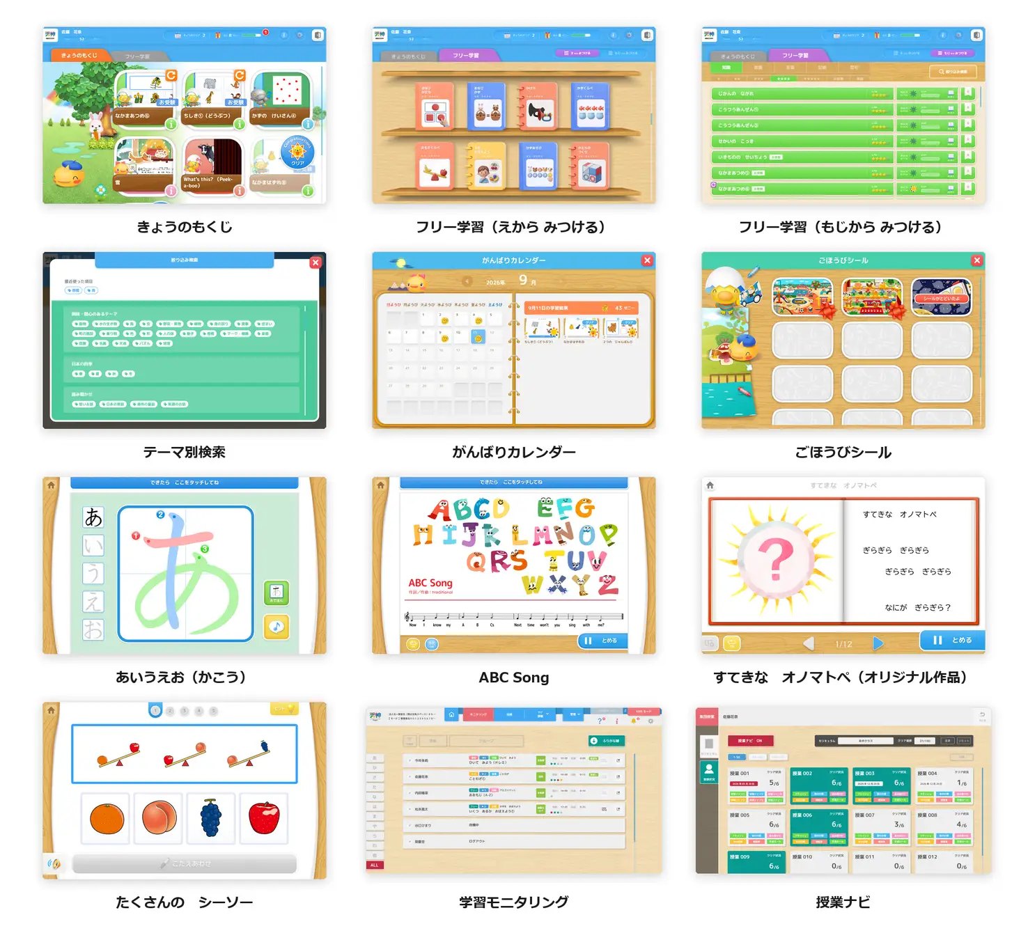 きょうのもくじ・フリー学習・テーマ別検索・がんばりカレンダー・ごほうびシール・ひらがなのかきかた・ABC Song・学習モニタリング・授業ナビなど12画面の一覧