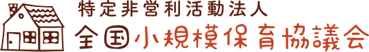 特定非営利活動法人 全国小規模保育協議会のロゴ