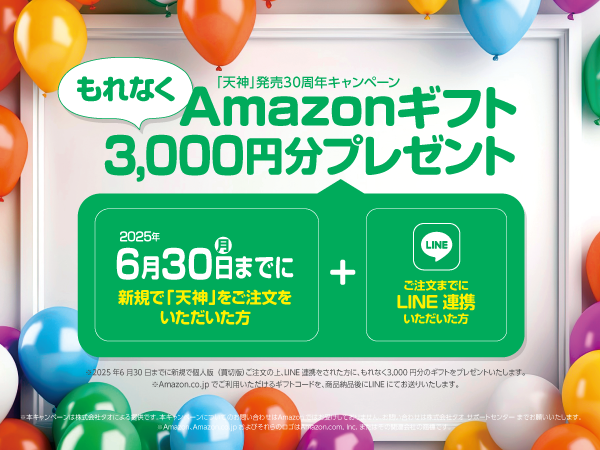 Amazonギフト券3,000円分プレゼントキャンペーン実施中