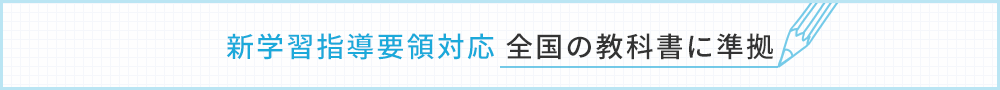 新学習指導要領対応　全国の教科書に準拠