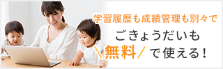 学習履歴も成績管理も別々で。ごきょうだいも無料で使える！