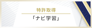 特許取得「ナビ学習」