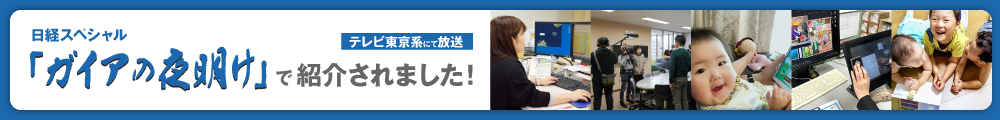 「天神」および株式会社タオがガイアの夜明けで紹介されました！