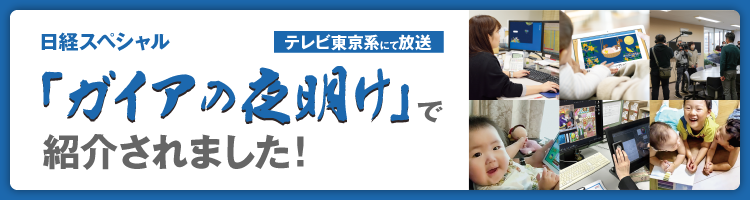 ガイアの夜明けで紹介されます