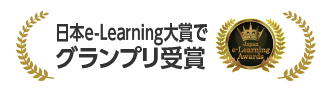 日本e-Learning大賞でグランプリ受賞