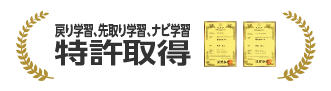 戻り学習、先取り学習、ナビ学習　特許取得