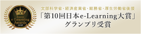文部科学省、経済産業省、総務省、厚生労働省後援 第10回日本e-Learning大賞受賞