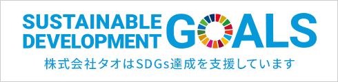株式会社タオはSDGs達成を支援しています