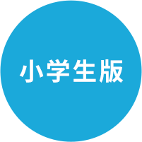 「天神」小学生版