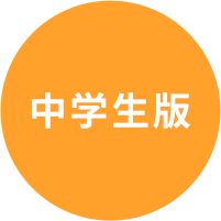 「天神」中学生版