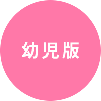 「天神」幼児版