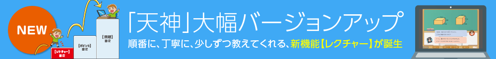 「天神」大幅バージョンアップ