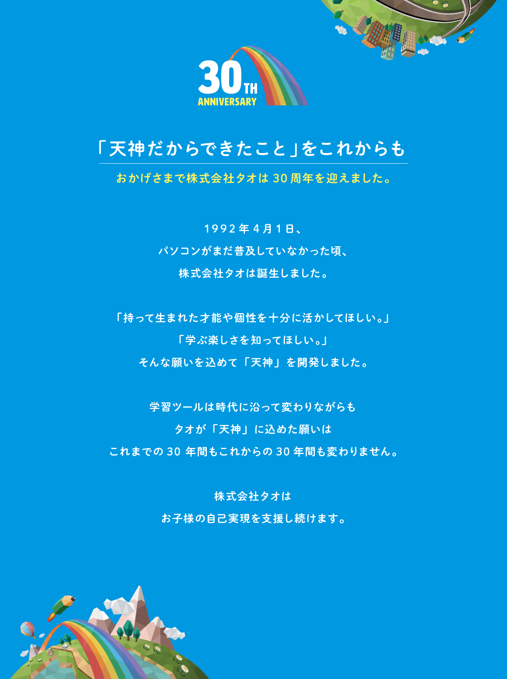 おかげさまで株式会社タオは30周年を迎えました