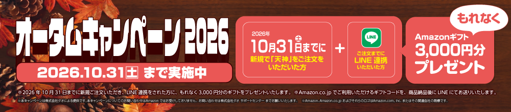 オータムキャンペーン バナー