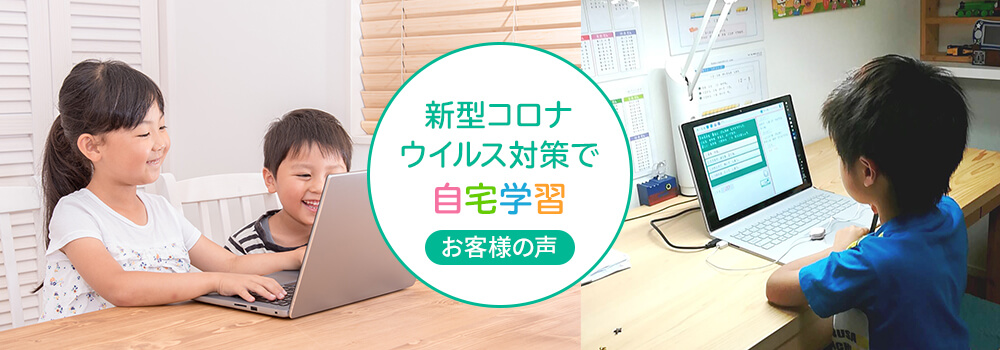 お客様の声 ~新型コロナウイルス対策で自宅学習~