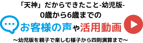 「天神だからできたこと」幼児版-0歳から6歳までのお客様の声や活用動画　～幼児版を親子で楽しむ様子から四則演算まで～