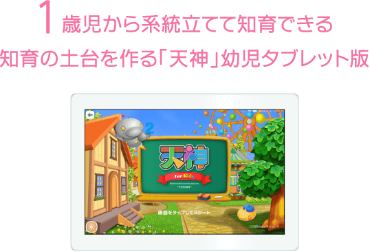 1歳児から系統立てて自宅で知育教材　敏感期を逃さない「天神」幼児タブレット版