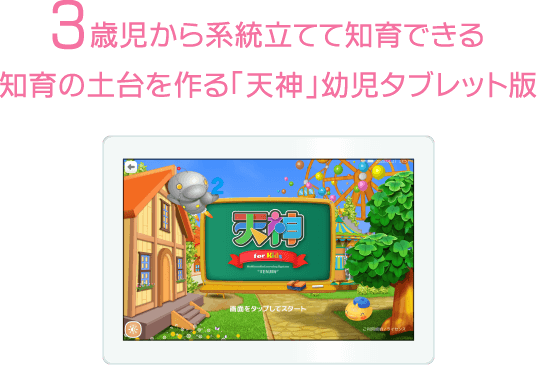 3歳児から系統立てて自宅で知育教材　敏感期を逃さない「天神」幼児タブレット版