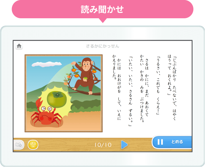 読み聞かせ：さるかにがっせん