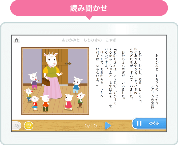 読み聞かせ：おおかみとしちひきのこやぎ