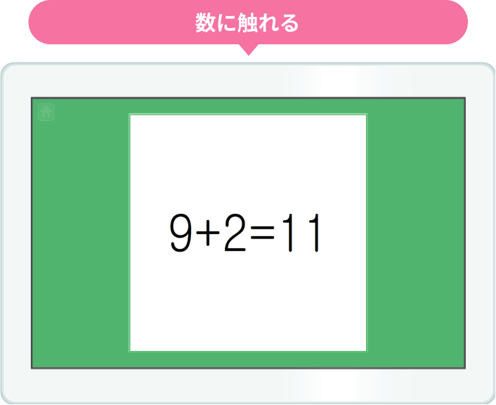 数に触れる