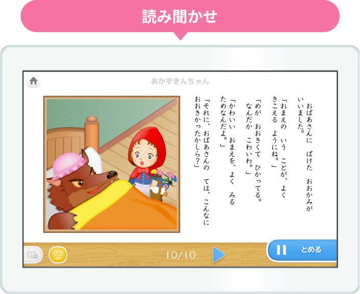 読み聞かせ：あかずきんちゃん