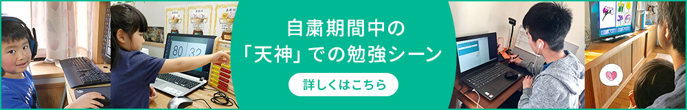 自粛期間中の「天神」での勉強シーン 詳しくはこちら