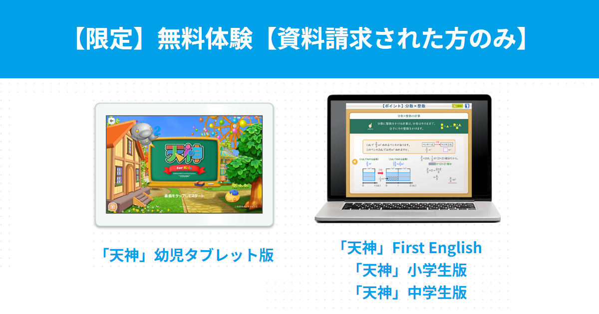 無料体験・注文の流れ/家庭学習・自宅学習教材「天神」