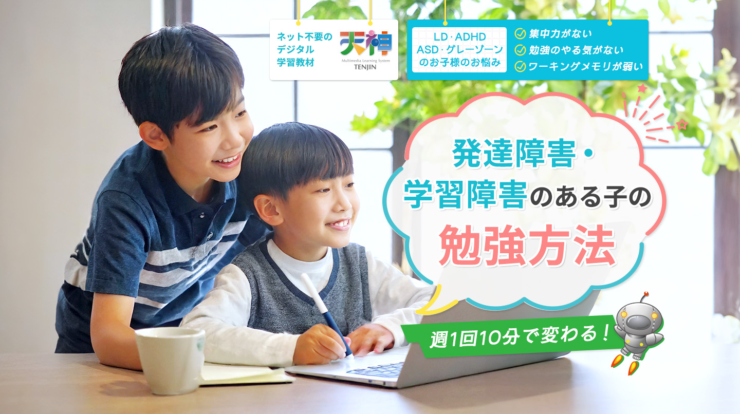 LD・ADHD・ASD・グレーゾーンなど学習障害・発達障害のある子の勉強方法「天神」