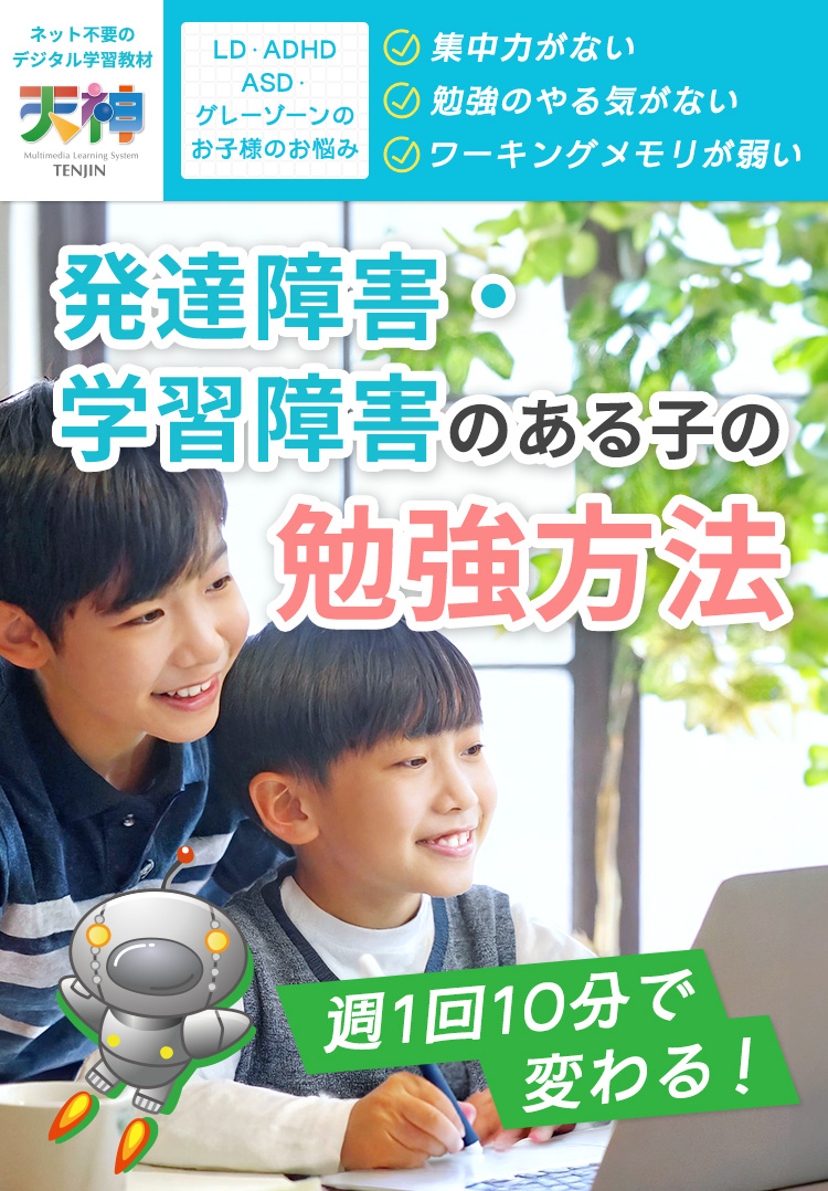 LD・ADHD・ASD・グレーゾーンなど学習障害・発達障害のある子の勉強方法「天神」